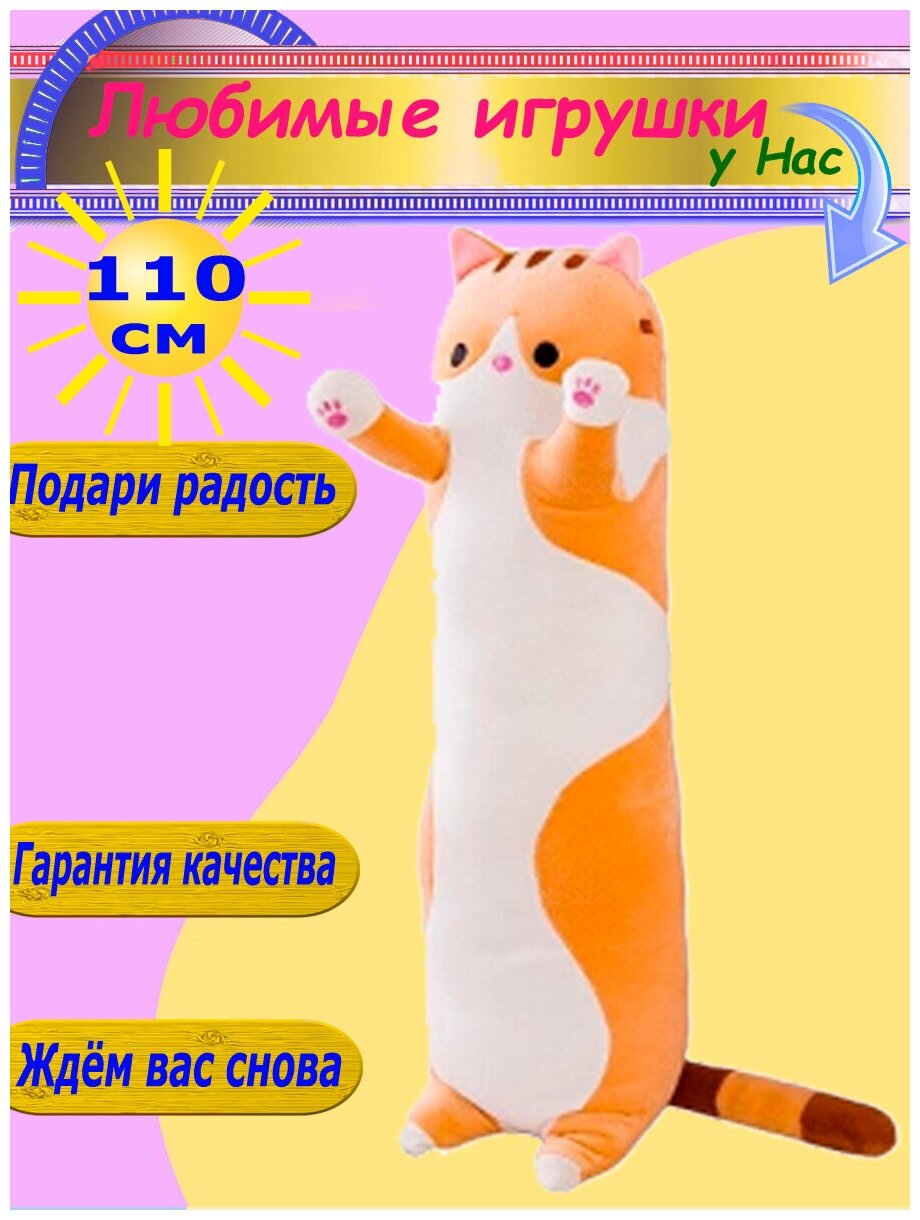 Мягкая игрушка Кот 110 см длинный батон оранжевый