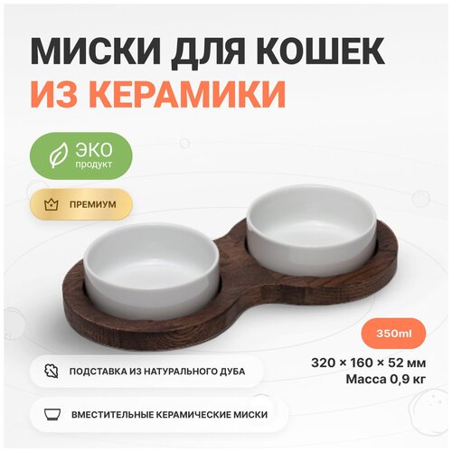 Миска двойная для кошек на дубовой подставке для воды и корма, 350 мл х 2 шт, Catsby