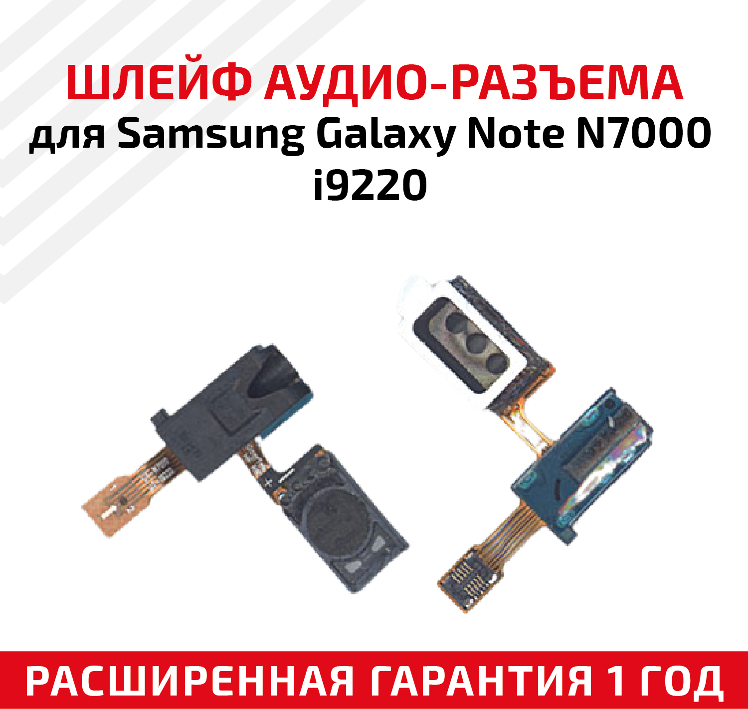 Аудио разъем для Samsung Galaxy Note N7000 i9220 на шлейфе с динамиком