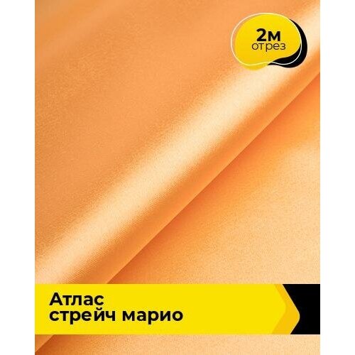 Ткань для шитья и рукоделия Атлас стрейч 