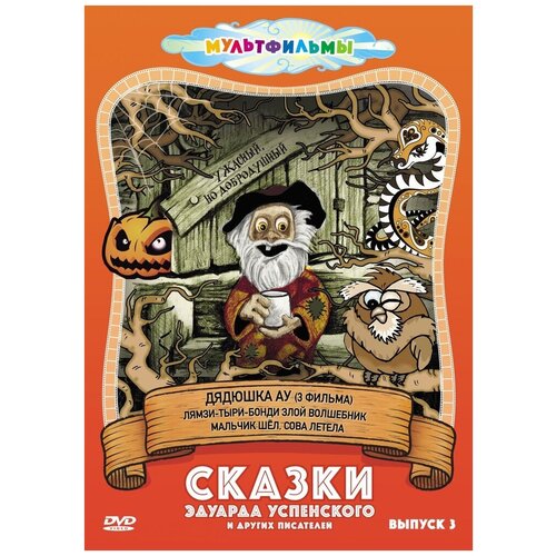 Сказки Эдуарда Успенского и др. (Выпуск 3) DVD-video (DVD-box) сказки с книжной полки выпуск 1 dvd video dvd box