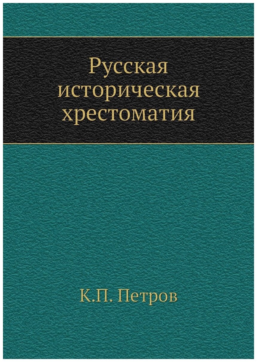 Книга Русская историческая хрестоматия - фото №1
