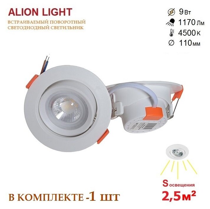 Alion Light \ Светильник встраиваемый светодиодный поворотный 9Вт 4500K белый - фотография № 1