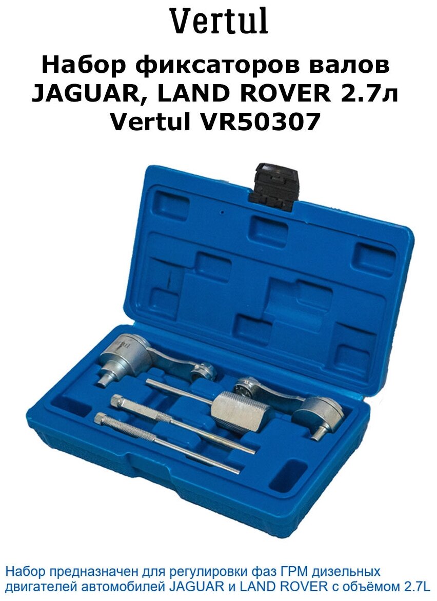 Набор фиксаторов валов для JAGUAR/LAND ROVER 2.7л VERTUL VR50307