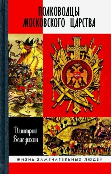 Дмитрий володихин: полководцы московского царства