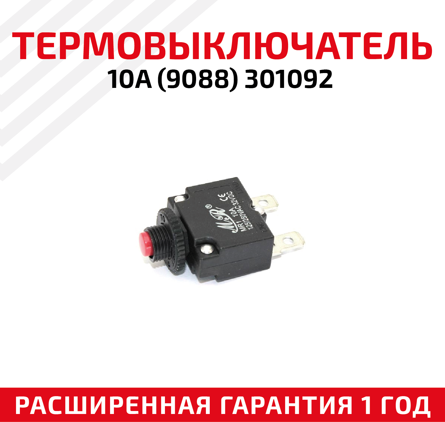Термовыключатель 10A для электроинструмента (9088) 301092
