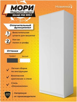 Шкаф МС Мори МШ 800.1 (МП) Белый; 52175