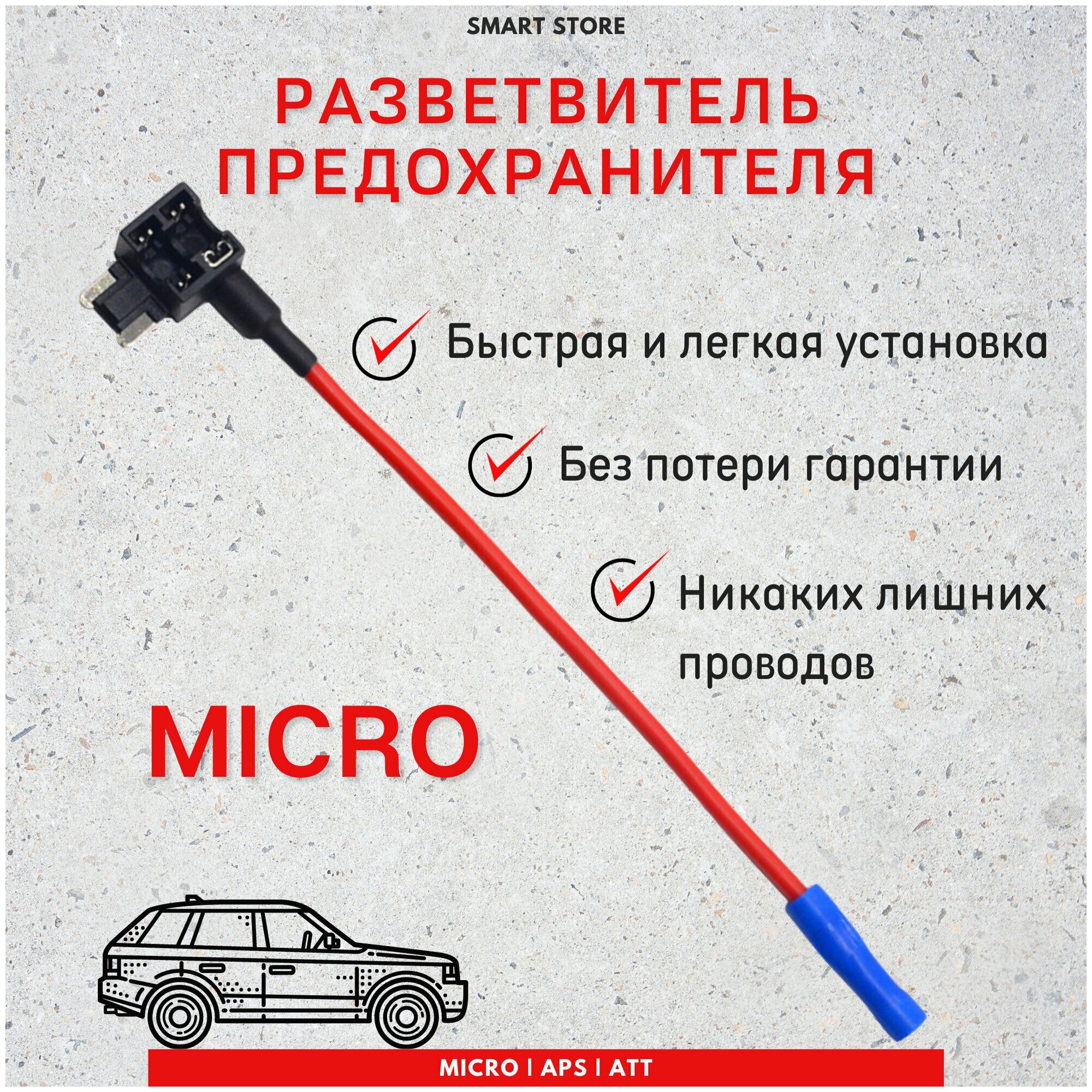 Разветвитель предохранителя Micro (Микро) для подключения видеорегистратора