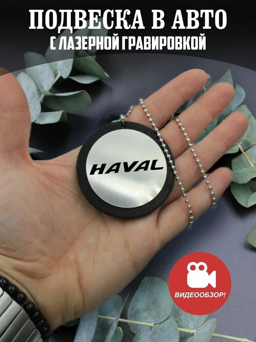 Подвеска в машину, на зеркало авто Хавейл, Haval