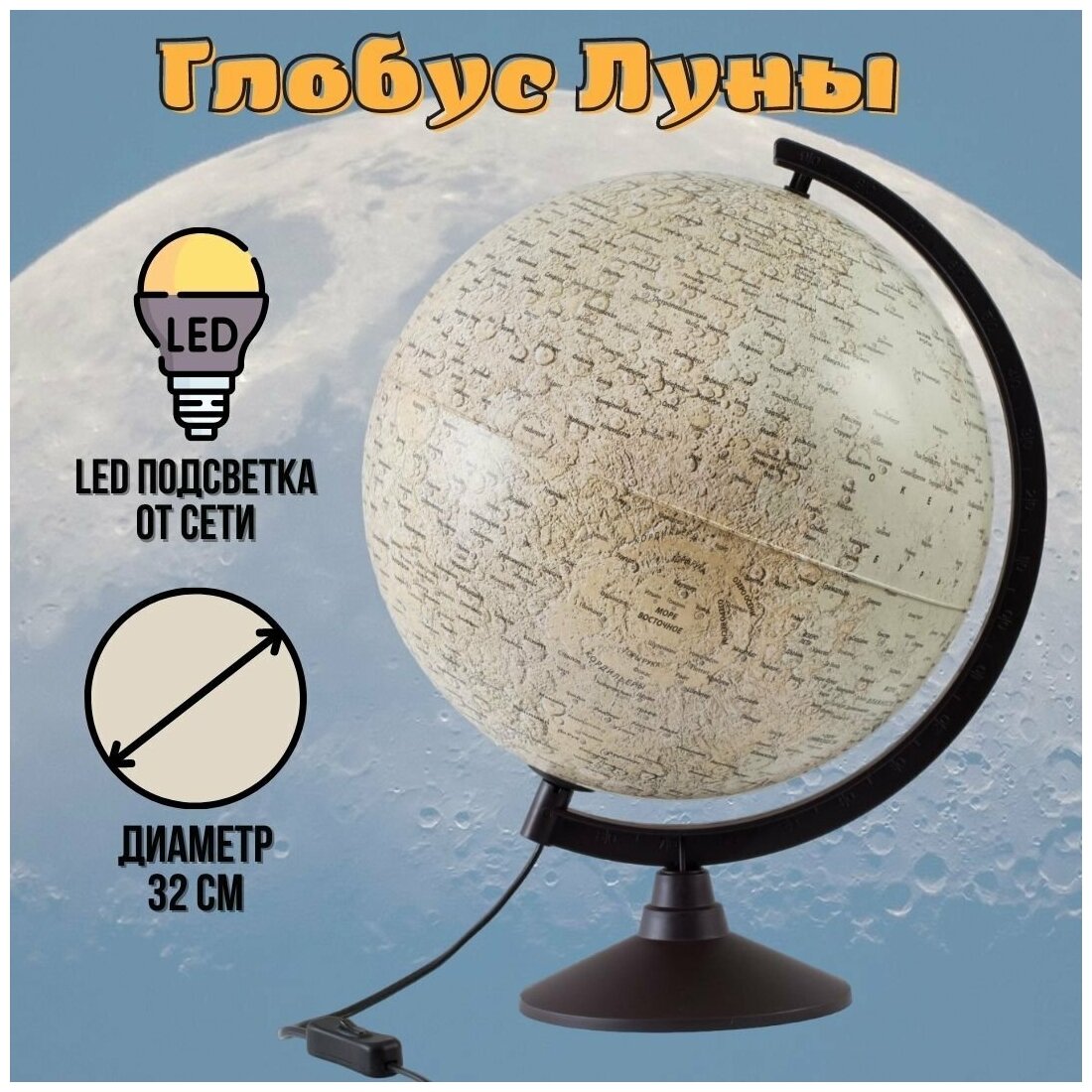 Глобус Луны с подсветкой d=32 см, арт. 0161