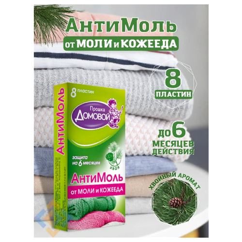 Средство от моли и кожееда 