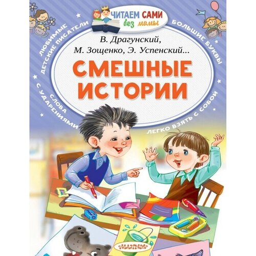 Издательство «АСТ» «Смешные истории», Осеева В. А, Зощенко М. М, Успенский Э. Н, Драгунский В. Ю. аст самые смешные истории