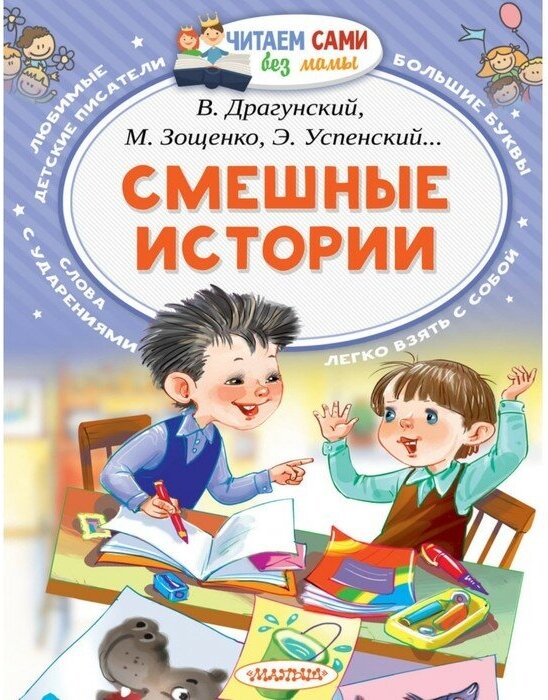 «Смешные истории», Осеева В. А, Зощенко М. М, Успенский Э. Н, Драгунский В. Ю.