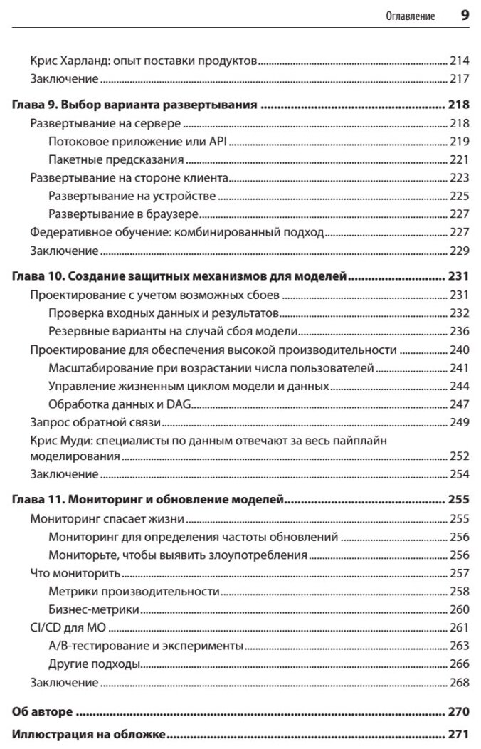 Создание приложений машинного обучения. От идеи к продукту - фото №9