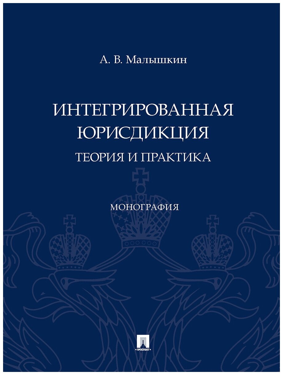 Интегрированная юрисдикция: теория и практика. Монография