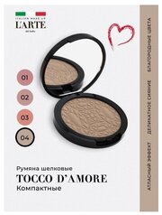 L'arte del bello Румяна шелковые компактные TOCCO D'AMORE, тон 04