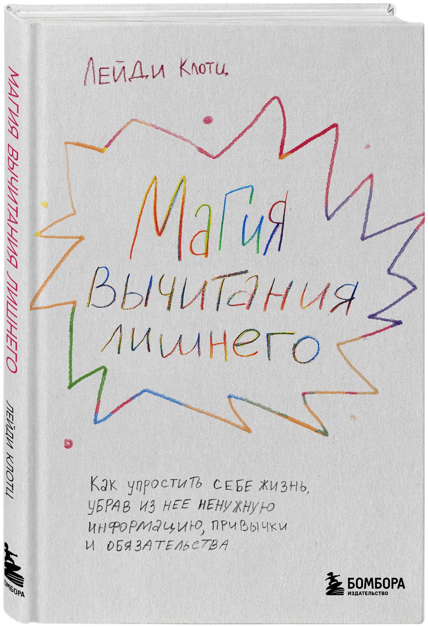 Клотц Л. Магия вычитания лишнего. Как упростить себе жизнь, убрав из нее ненужную информацию, привычки и обязательства