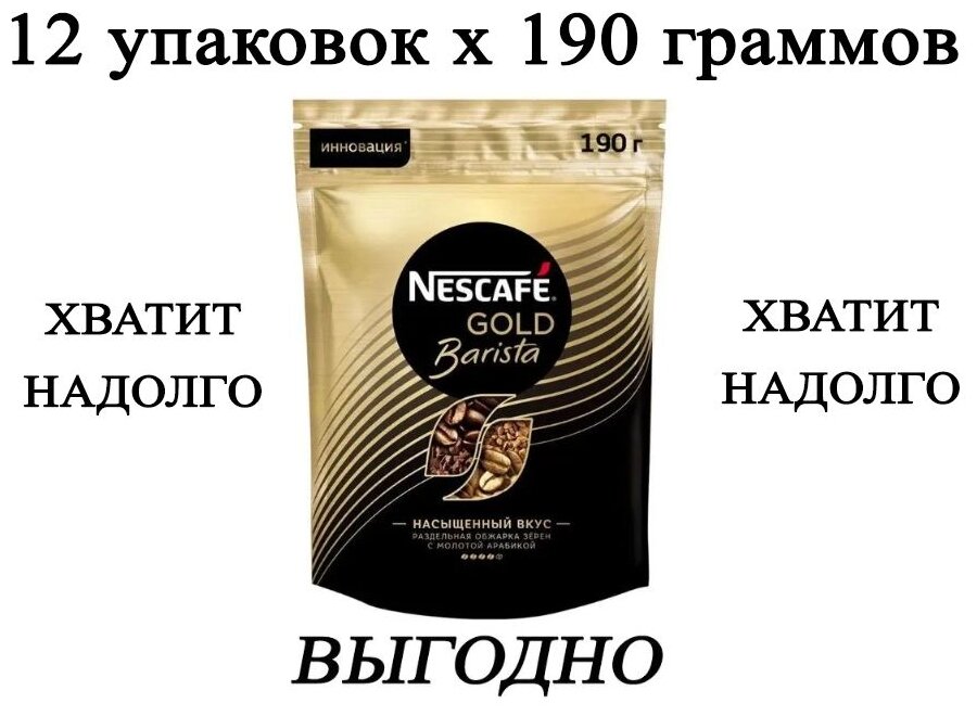Кофе растворимый Nescafe Gold Barista 190гр х12шт сублимированный с добавлением молотого кофе