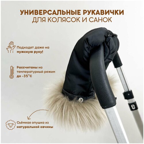 Универсальные рукавички для коляски/санок, цвет чёрный, мех - натуральная овчина