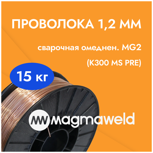 Проволока 1,2 мм сварочная омеднен. MG2 (K300 MS PRE) MAGMAWELD (15 кг)