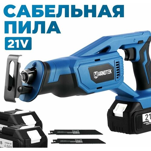 Аккумуляторная сабельная пила Handtek бесключевая замена пилок 21V 2 аккумулятора 4 Ач 1096800₽