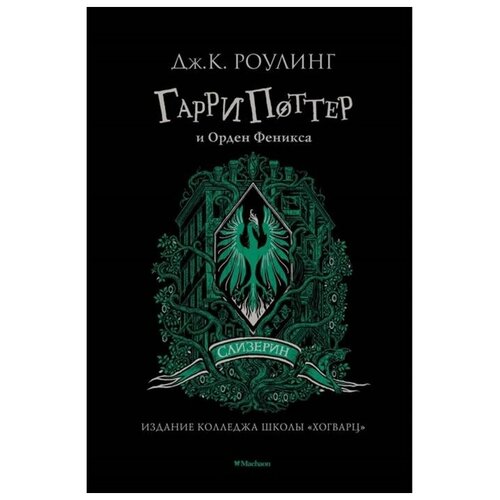 Гарри Поттер и Орден Феникса (Слизерин) (зелёный обрез). Роулинг Дж.