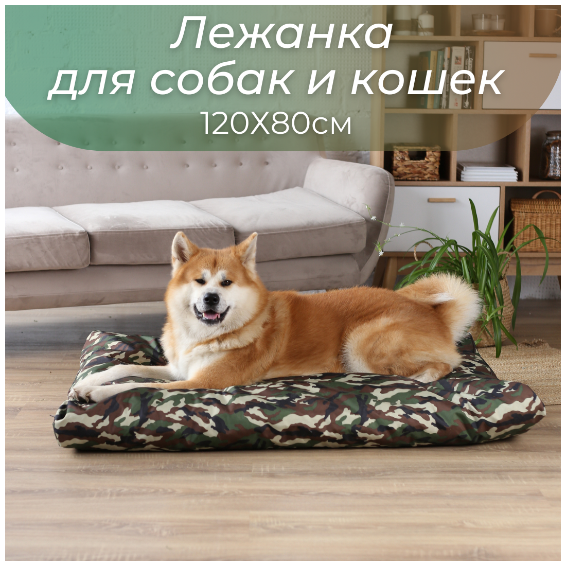 Товары для животных/ Лежанка для кошек/ Лежанка для собак/ Лежак/ Umkapets 120Х80 см камуфляж - фотография № 1