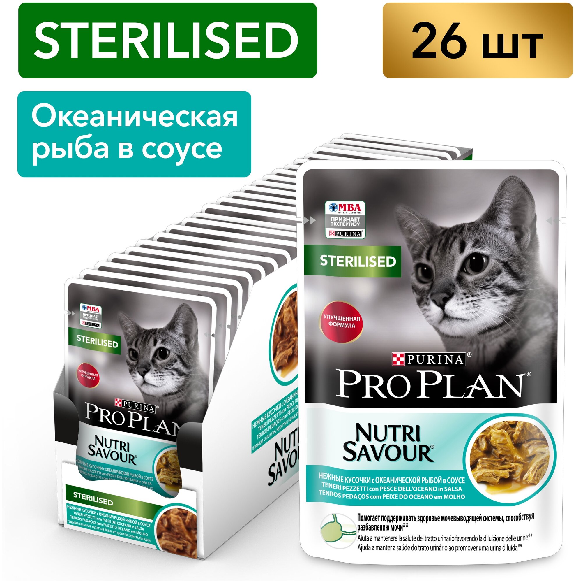 Влажный корм для стерилизованных кошек Pro Plan Nutrisavour, с океанической рыбой 26 шт. х 85 г (кусочки в соусе)