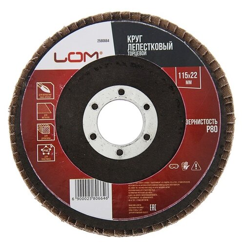 Лепестковый диск LOM 2580664, 1 шт.