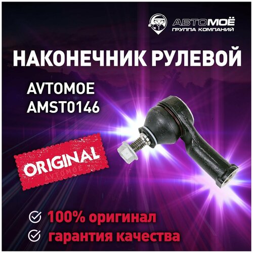 Наконечник рулевой правый AMST0146 AVTOMOE для FORD FOCUS / AVTOMOE для Форд Фокус