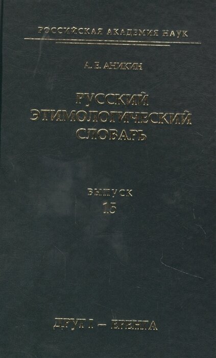 Русский этимологический словарь. Выпуск 15 (друг I - еренга) - фото №1