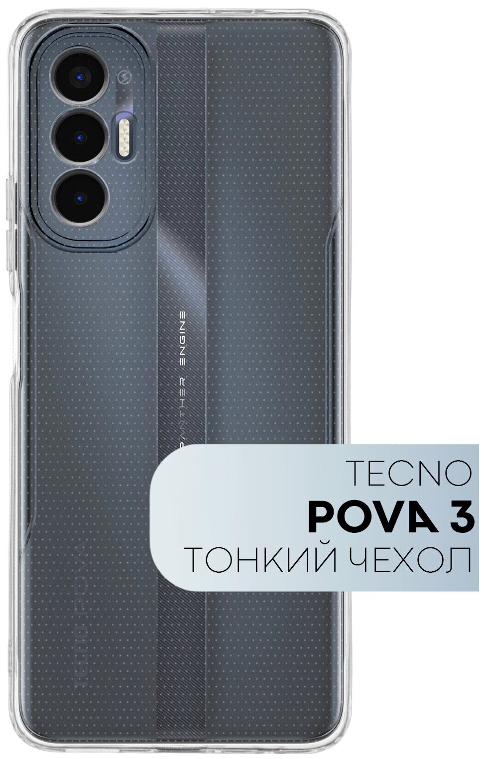 Тонкий чехол для Tecno Pova 3 (Техно Пова 3 Текно Нова 3) силиконовый чехол с защитой модуля камер прозрачный