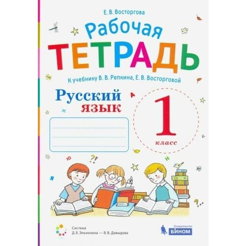 Елена Восторгова - Русский язык. 1 класс. Рабочая тетрадь. К учебнику В. В. Репкина и Е. В. Восторговой