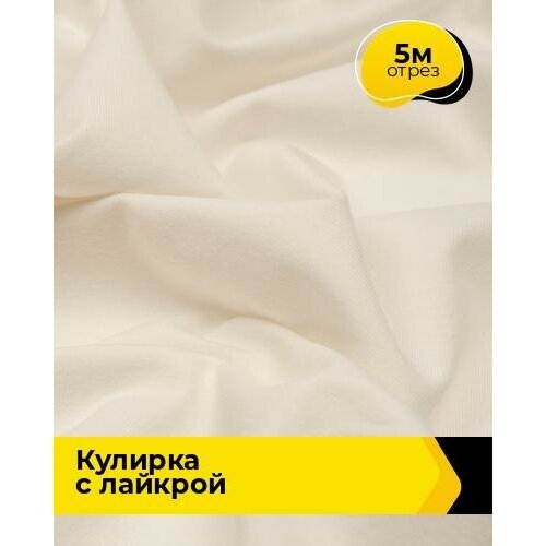 Ткань для шитья и рукоделия Кулирка с лайкрой 300гр. 40/1 5 м * 180 см, молочный 013 ткань для шитья и рукоделия кулирка с лайкрой 5 м 180 см серый 003