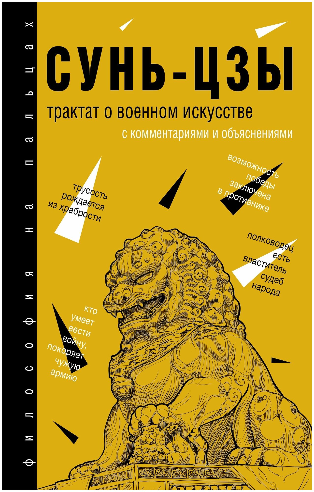 Трактат о военном искусстве. С комментариями и объяснениями - фото №4