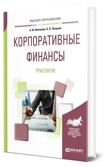 Корпоративные финансы. Практикум