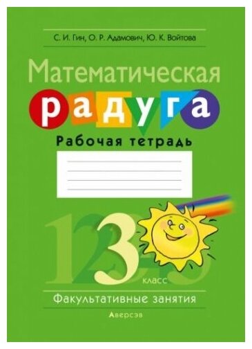 Математическая радуга. Факультативные занятия. 3 класс. Рабочая тетрадь - фото №1