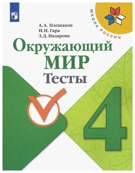 4 класс Окружающий мир Тесты ФГОС