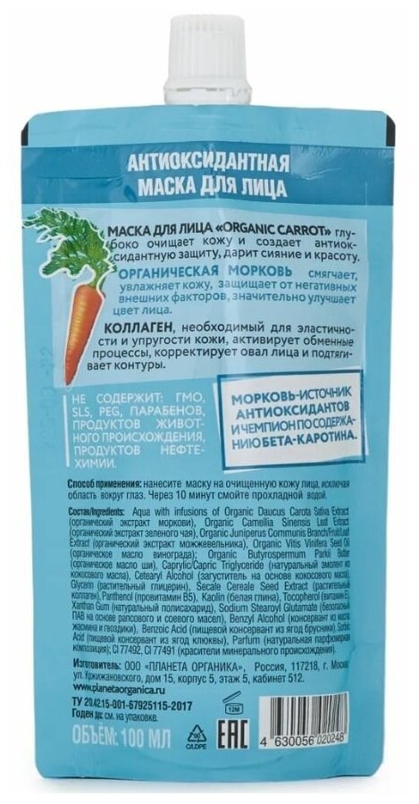 Маска для лица PLANETA ORGANICA морковь и коллаген (антиоксидантная) 100 мл