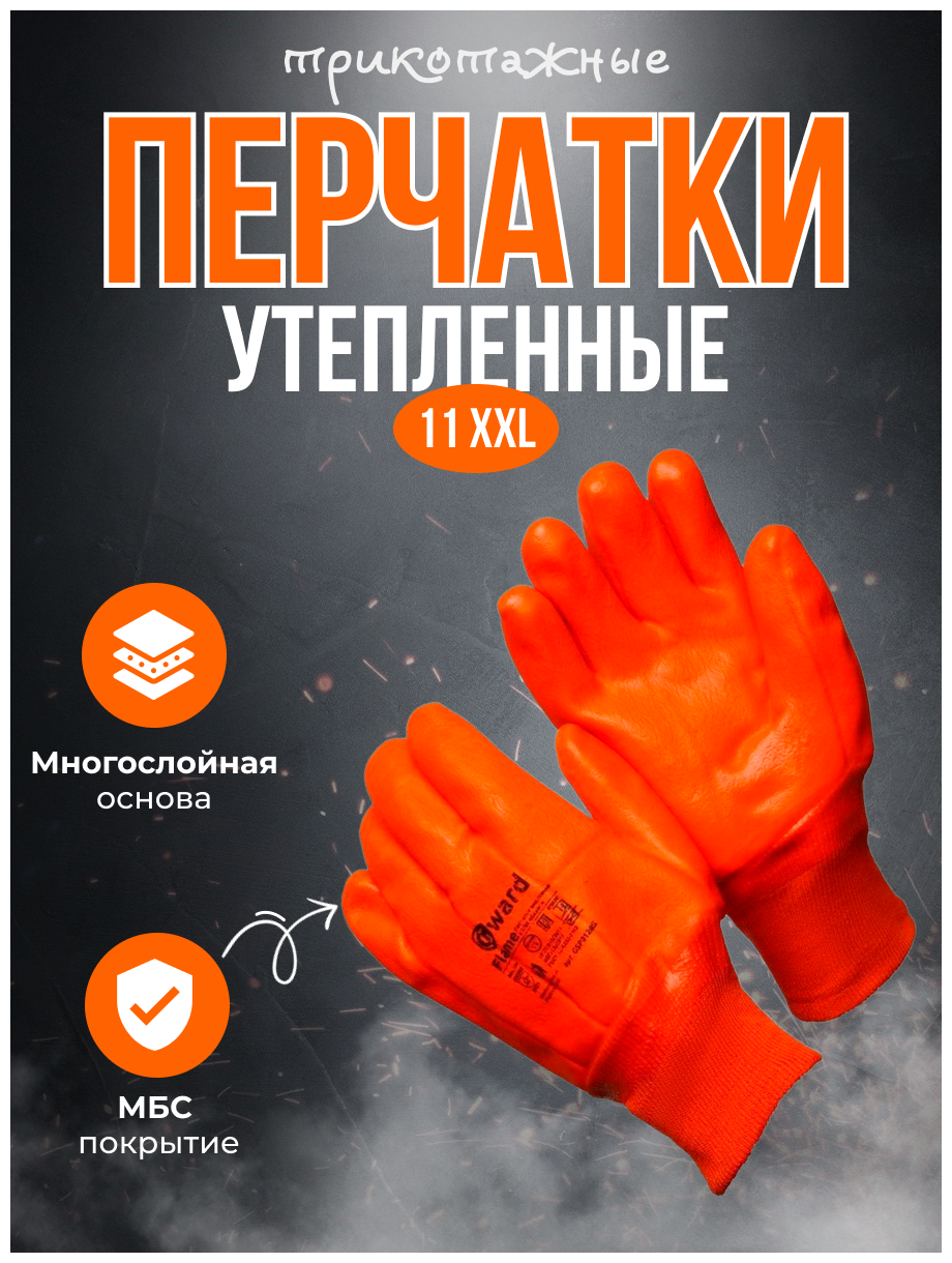 Трикотажные утепленные перчатки с оранжевым МБС покрытием размер 11 XXL - фотография № 1