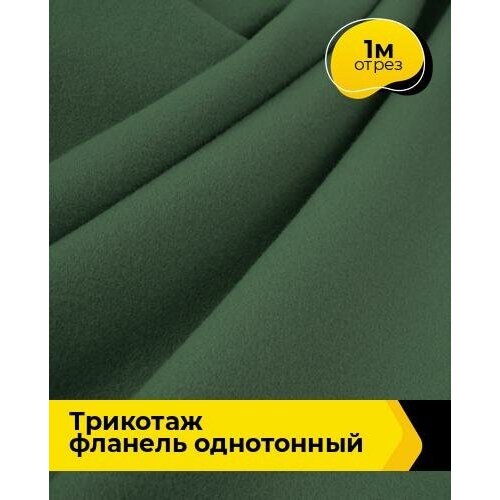 Ткань для шитья и рукоделия Трикотаж фланель 390гр 1 м * 150 см, зеленый 003 ткань для шитья и рукоделия трикотаж фланель 390гр 1 м 150 см серый 005