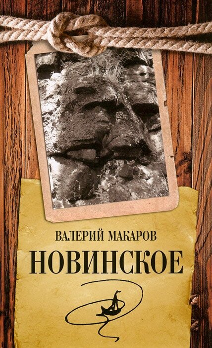 Новинское (Макаров Валерий Викторович) - фото №1