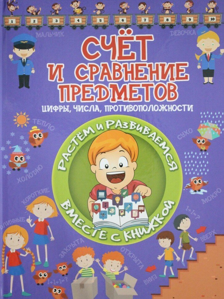 Счет и сравнение предметов (Доманская Людмила Васильевна) - фото №6
