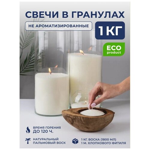 Насыпная Свеча Воск гранулы для свечи , 1 кг Не ароматизированный + фитиль свеча amor sui ароматическая свеча vesna