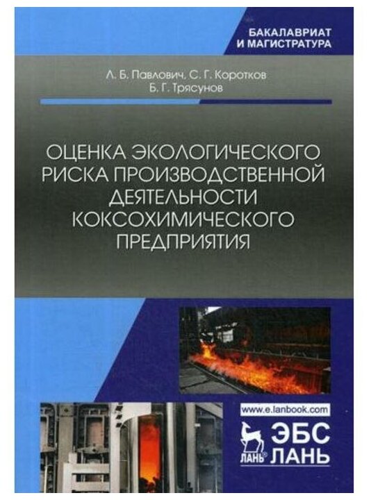 Оценка экологического риска производственной деятельности коксохимического предприятия - фото №1