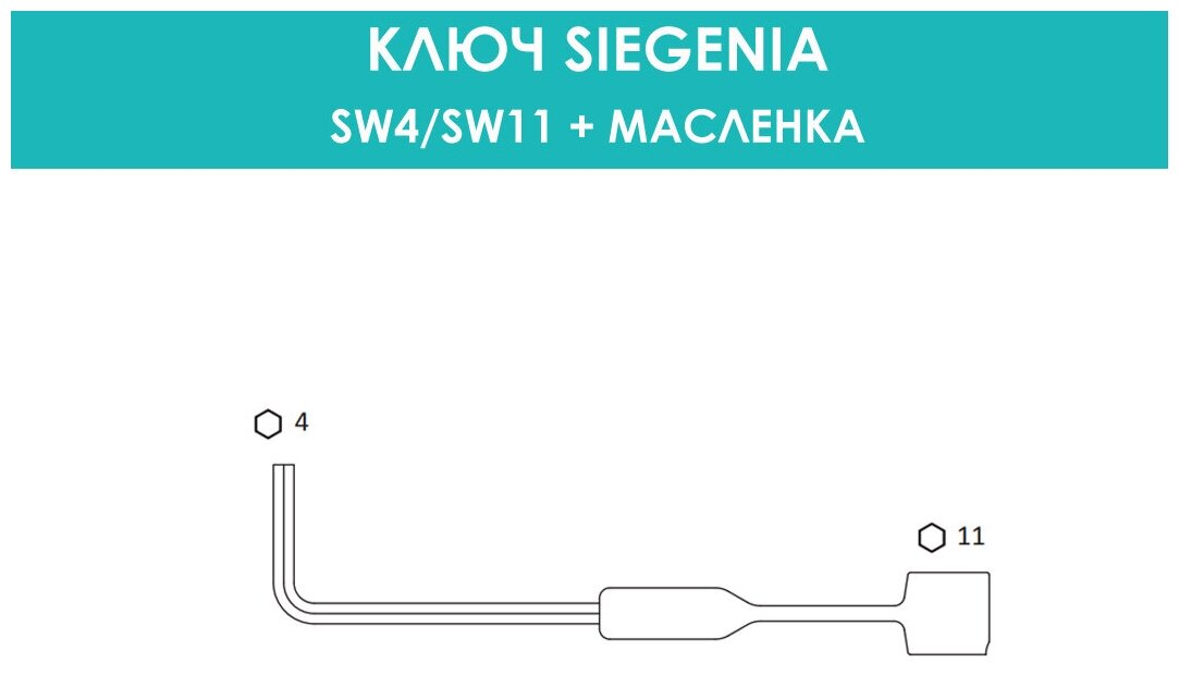 Регулировочный ключ SIEGENIA SW4 - SW11 профессиональный - фотография № 4