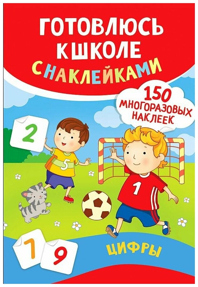 Альбом с наклейками Смирнова Е. "Готовлюсь к школе с наклейками. Цифры"