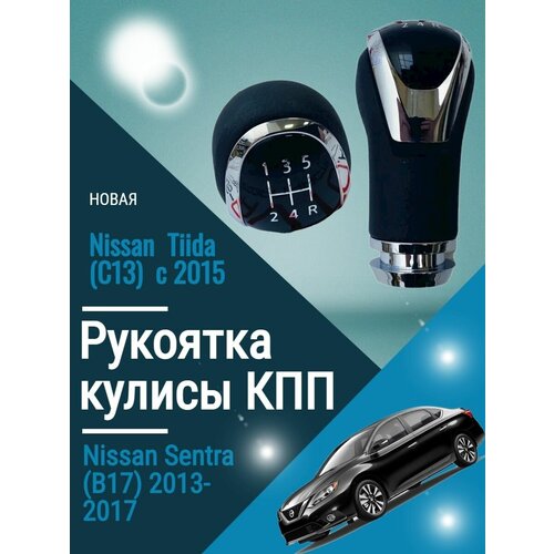 Ручка кпп Ниссан Sentra Nissan Tiida