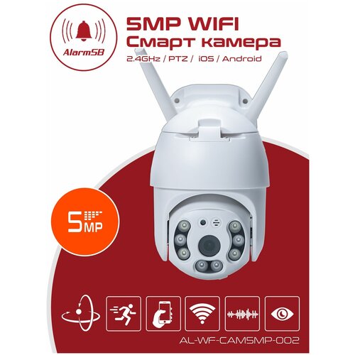 IP камера видеонаблюдения WiFi уличная беспроводная поворотная 5 MP с функцией слежения для дома дачи офиса Смарт Страж 480000₽