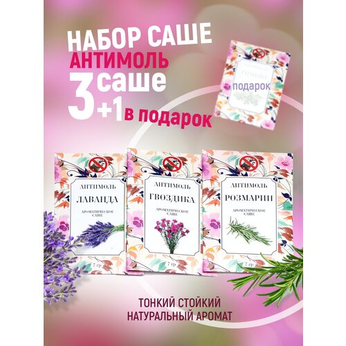 Ароматическое саше-антимоль, набор из 4 ароматов